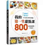 超簡單、零失敗！我的第一堂甜點課：800張精確圖解一學就會，享受成功烘焙樂趣！