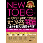 50次新多益滿分的怪物講師NEW TOEIC新多益閱讀攻略+模擬試題+解析(2書 + 防水書套)