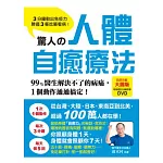 驚人的人體自癒療法：3分鐘動出免疫力，勝過3餐吃藥看病！99%醫生解決不了的病痛，1個動作通通搞定！(附60分鐘示範教學DVD)