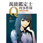 萬能鑑定士Q的事件簿4：燃燒的珍品海報