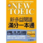 NEW TOEIC 新多益閱讀滿分一本通(雙書+高頻率單字MP3光碟)