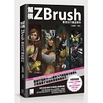 解構ZBrush：專家技巧徹底解析(附DVD)