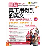 圖解真正用得到的英文：用老外的一天學好英文(1書 + 1MP3)