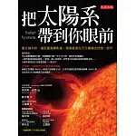 把太陽系帶到你眼前