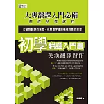 初學翻譯入門書：英漢翻譯習作