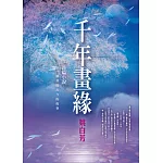 千年畫緣