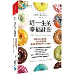 這一生的幸福計劃：快樂也可以被管理，正向心理學權威讓你生活更快樂的十二個提案