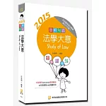 圖解制霸 法學大意 (隨書附100日讀書計畫表)