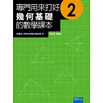 專門用來打好幾何基礎的數學課本 2