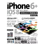 iPhone 6+iOS 8達人揭密！活用玩法×問題解決究極攻略