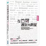 在首爾遇到大明星：跟著Kpopn前進70間經紀公司 x 參加4大電視台錄影 x 直擊撞星率100%店家