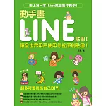 動手畫LINE貼圖！：讓全世界用戶使用你的原創貼圖！