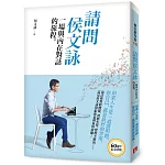 請問侯文詠：一場與內在對話的旅程