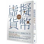 虛擬貨幣正形成龐大金流，進入你日常生活