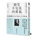 接受不完美的勇氣：阿德勒100句人生革命