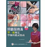 照顧服務員單一級檢定學術科應試指南