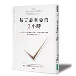 每天最重要的2小時：神經科學家教你5種有效策略，使心智有高效率表現，聰明完成當日關鍵工作