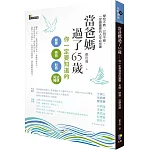 當爸媽過了65歲：你一定要知道的醫療、長照、財務、法律知識