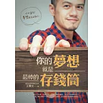 你的夢想就是最棒的存錢筒（隨書附贈DIY夢想存錢筒）