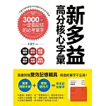 一本讓你隨時都能自我測驗的新多益字彙書！