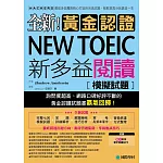 全新！黃金認證NEW TOEIC新多益閱讀模擬試題：詢問度最高的閱讀測驗最新題庫，輕鬆拿高分就靠這一本(雙書裝＋1MP3)