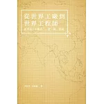 世界工廠到工程師‧一帶一路