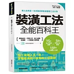 裝潢工法全能百科王：選對材料、正確工序、監工細節全圖解，一次搞懂工程問題