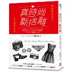 真時尚．斷捨離：真正懂穿的人，只掌握「丟、買、搭」三個字！專家傳授80/20心法，教妳打造「終極衣櫃」，一輩子穿出「有型有款」的自己！