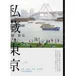 私藏東京：美學、巷弄、名景、美食的日本品遊散策