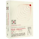 超級預測：洞悉思考的藝術與科學，在不確定的世界預見未來優勢