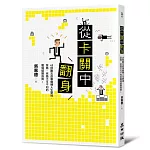 從卡關中翻身：45則勵志故事翻轉人生窘境，菜鳥、老鳥不可不知的職場破關指南！