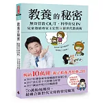 教養的秘密：無效管教Out，科學育兒 In，兒童發展專家王宏哲的新世代教養術（隨書附贈【幸福教養療癒系】便條誌）