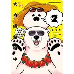 大白熊熱戀中 (2)（限定版）