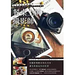 餐桌上的攝影師，教你拍出搶眼吸睛美味照