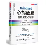 心態致勝：全新成功心理學