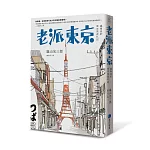 日本知名老牌月刊《太陽》前總編輯帶你走逛今昔東京