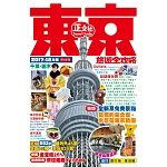 東京旅遊全攻略（2017-18年版）第64刷
