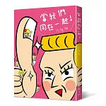當我們同在一起：一本揭露同志生活的神幽默漫畫！（限量親簽版）