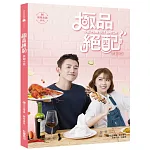 極品絕配 原創小說（附寫真食譜手札）