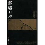 徐靜波 靜觀日本