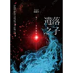 遺落之子：﹝輯二﹞末世餘暉（限量作者親筆簽名珍藏版）