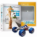 【Penny老師教你創意玩科學+鹽水動力越野車 】超值優惠組