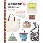 手作包基本功2（暢銷增訂版）：超基礎×超詳解，手作包入門祕訣一次公開！