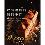 歐風甜點的經典手作