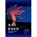海洋的極端生物