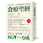 食療聖經：【最新科學實證】用全食物蔬食逆轉15大致死疾病