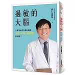 過敏的大腦：身體出問題，原來是因為大腦過敏了！台灣耳科權威教你徹底擺脫暈眩、耳鳴、偏頭痛的煩惱！