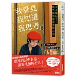 我看見、我知道、我思考：大人都忘了...那些簡單卻重要的小事