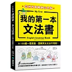 我的第一本文法書【亞洲百萬暢銷白金版】：0-100歲一看就會，圖解英文文法不用背