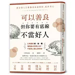 可以善良，但你要有底線不當好人：人際關係斷‧捨‧離，勉強自己和別人好，不如找人真心對你好